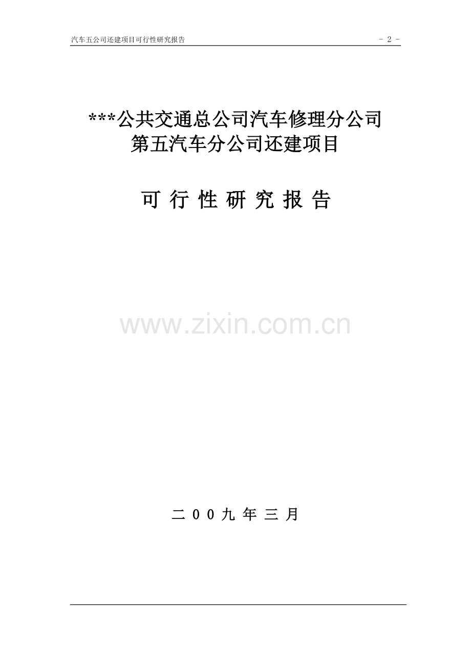 2016年公共交通总公司汽车修理分公司第五汽车分公司还建项目建设可研报告.doc_第2页