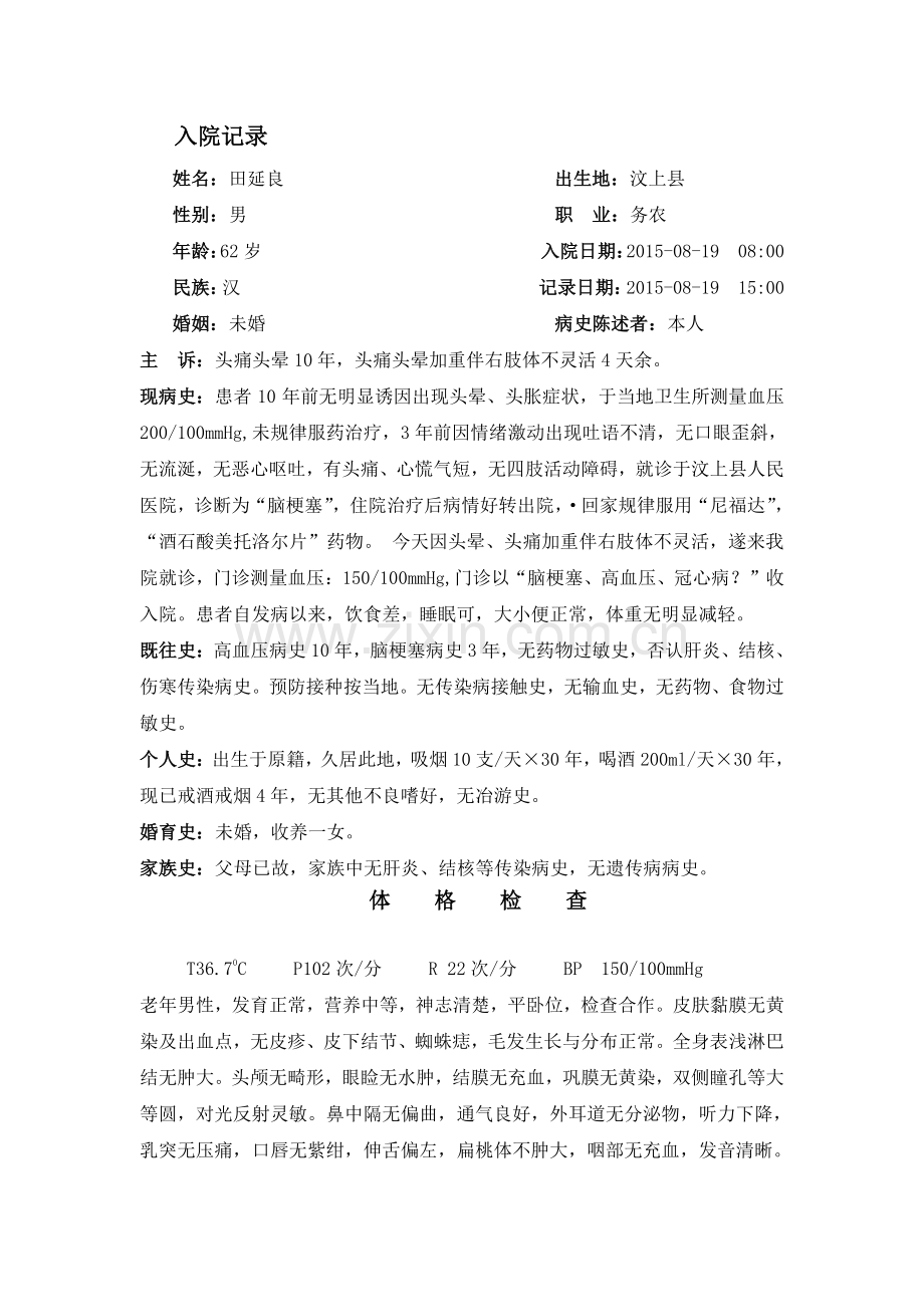 高血压脑梗病例模板.doc_第1页
