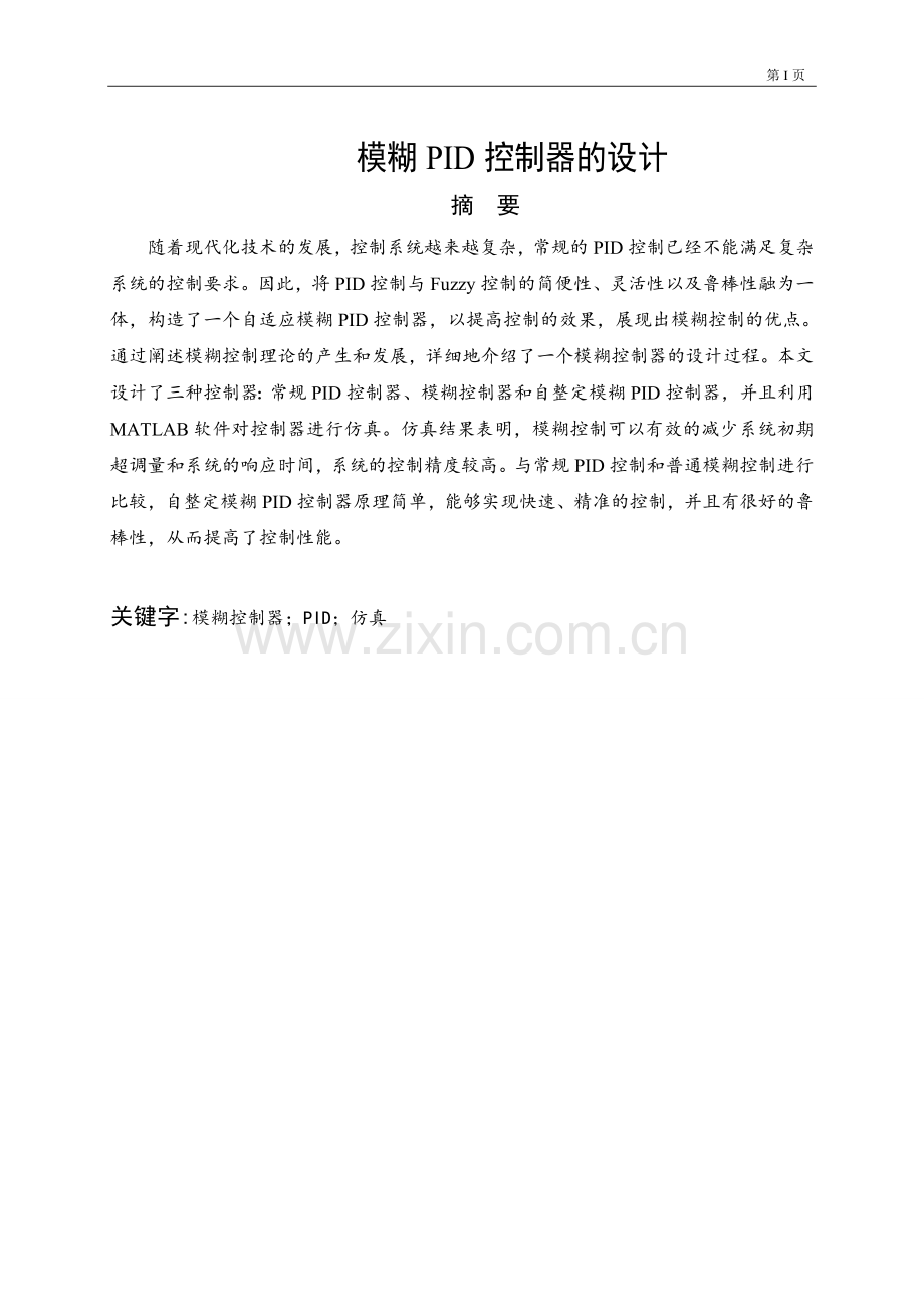 模糊PID控制器的设计-毕业论文.doc_第1页