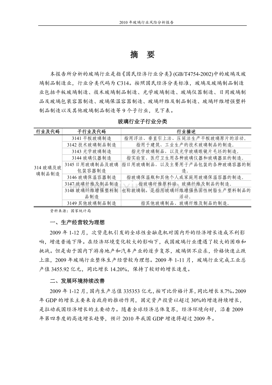 2010年玻璃行业风险评估报告.doc_第1页
