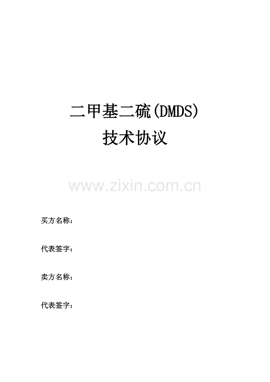 二甲基二硫技术协议通用版.doc_第1页