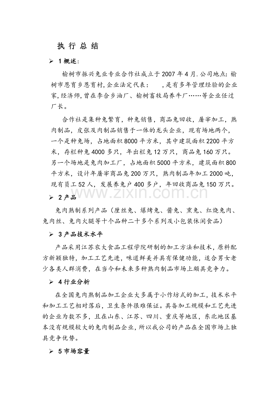 策划方案-—1.78亿养兔基地项目商业计划书.doc_第1页