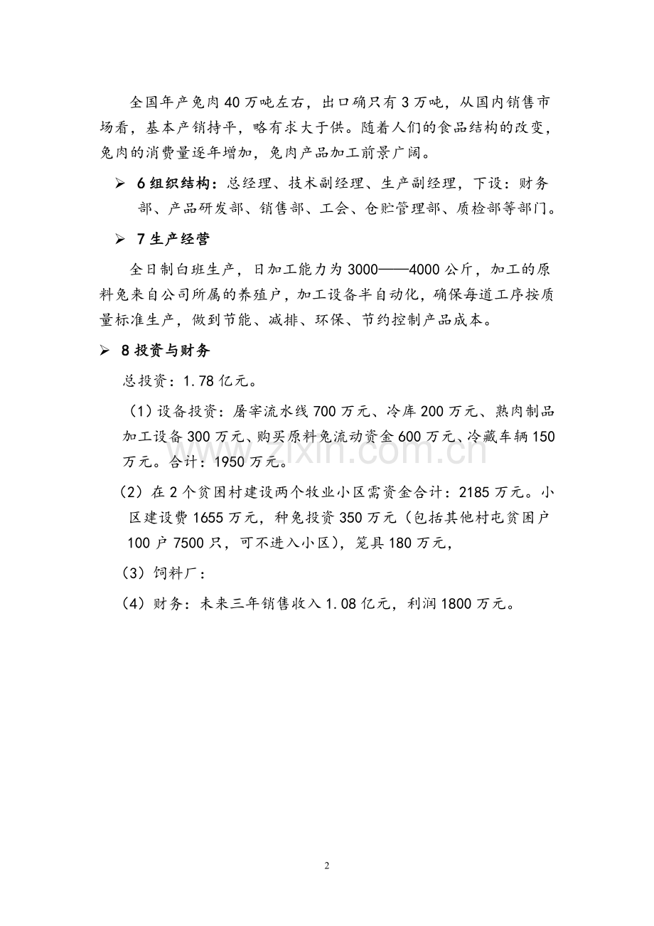 策划方案-—1.78亿养兔基地项目商业计划书.doc_第2页