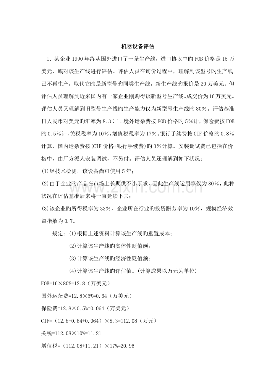 2023年资产评估自考计算题资料.doc_第1页