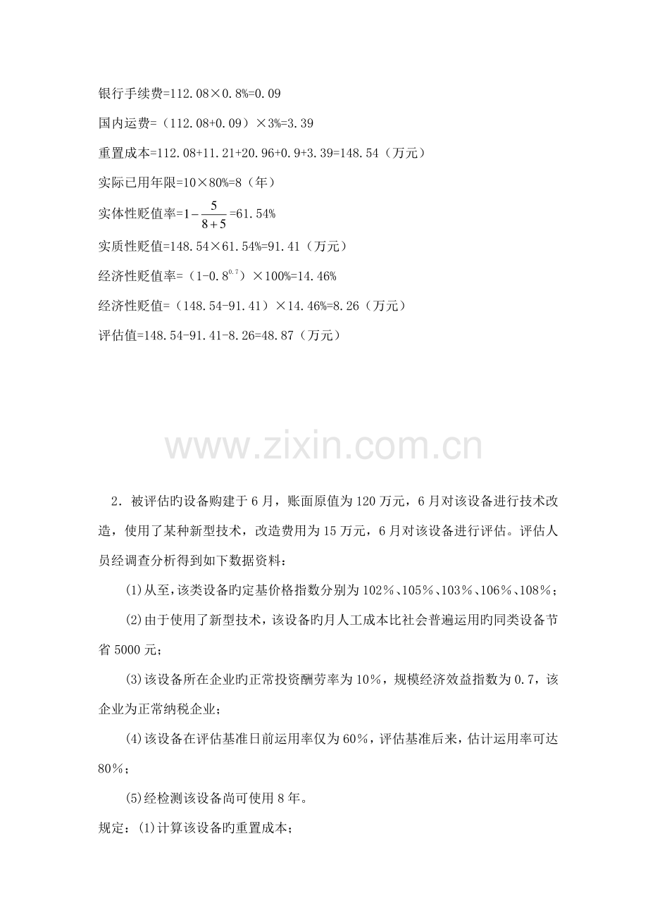 2023年资产评估自考计算题资料.doc_第2页
