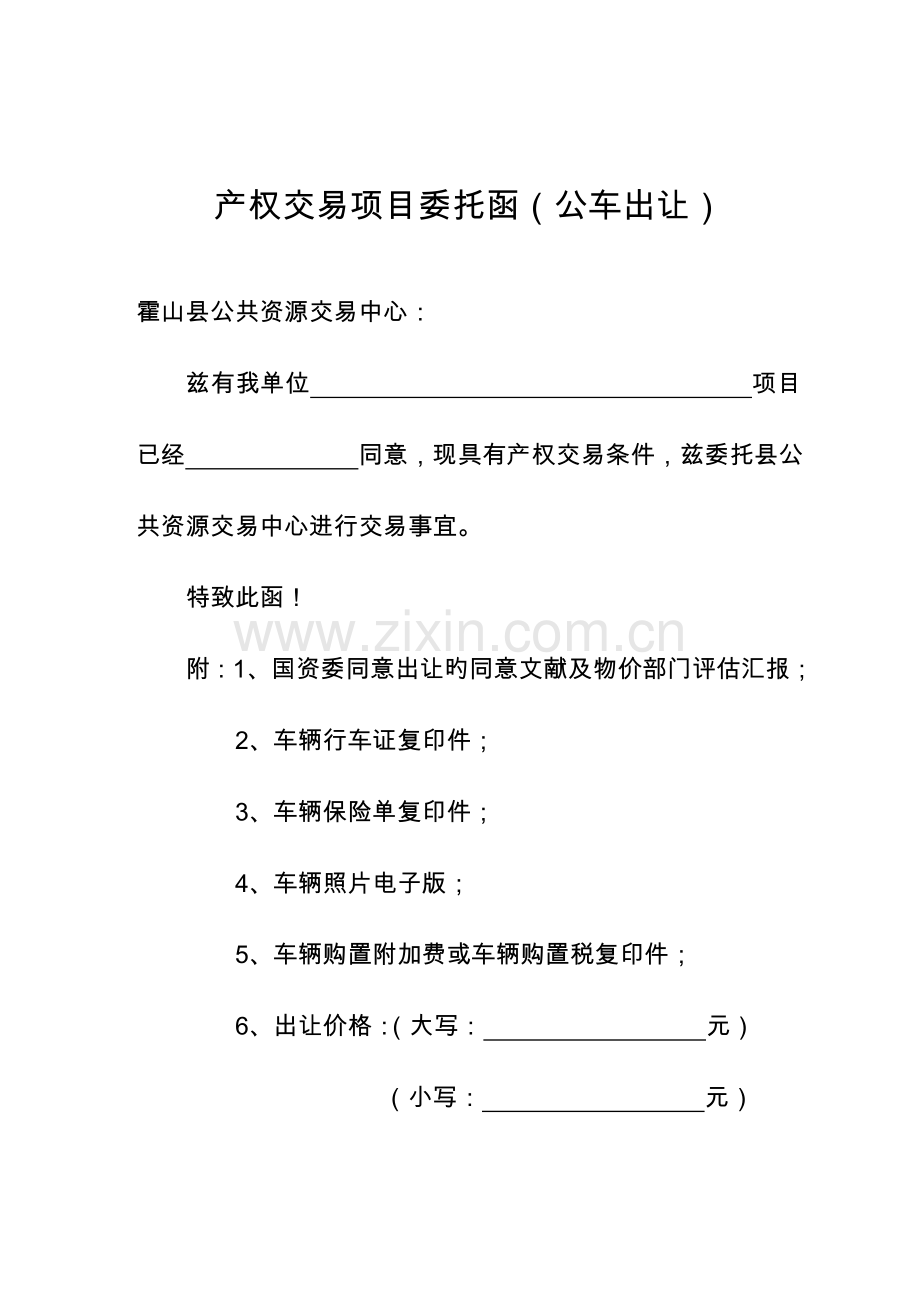 产权交易项目委托函公车出让.doc_第1页