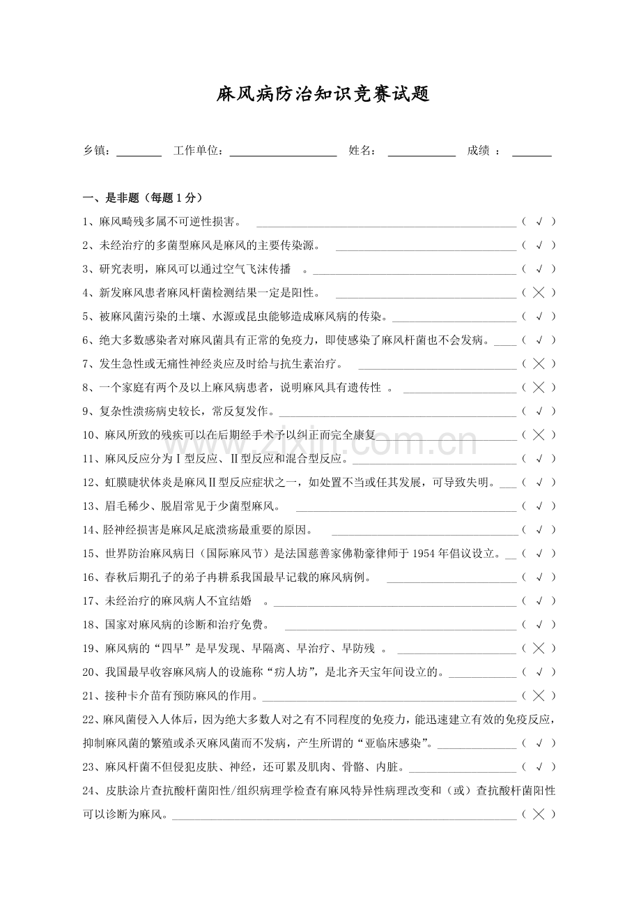 麻风病防治知识竞赛复习试题库完整.doc_第1页