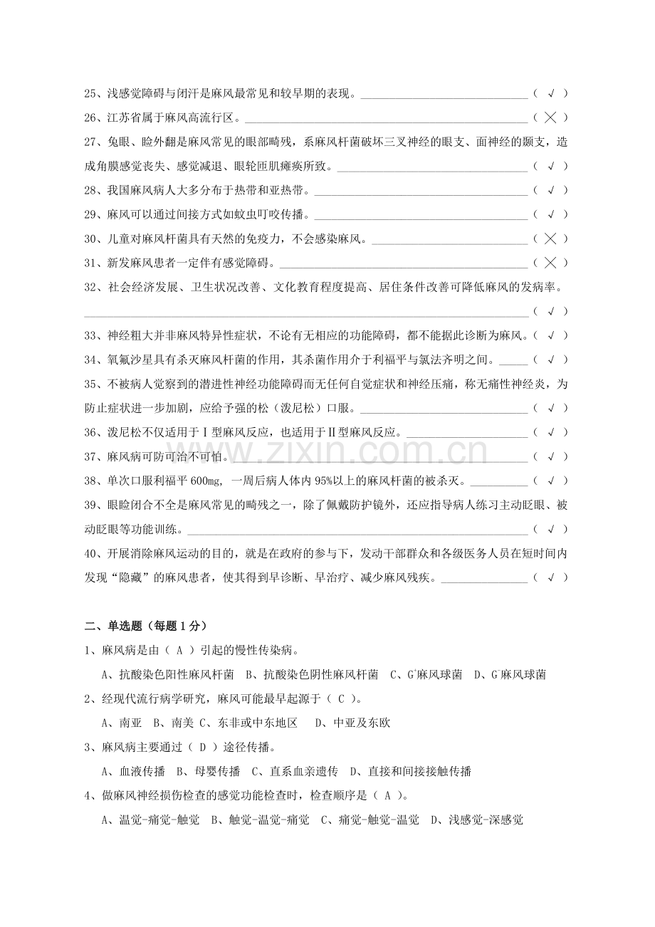 麻风病防治知识竞赛复习试题库完整.doc_第2页