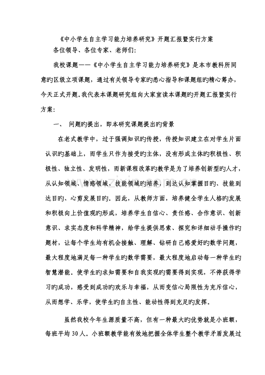 中学生自主学习能力培养研究开题报告暨实施方案.doc_第1页