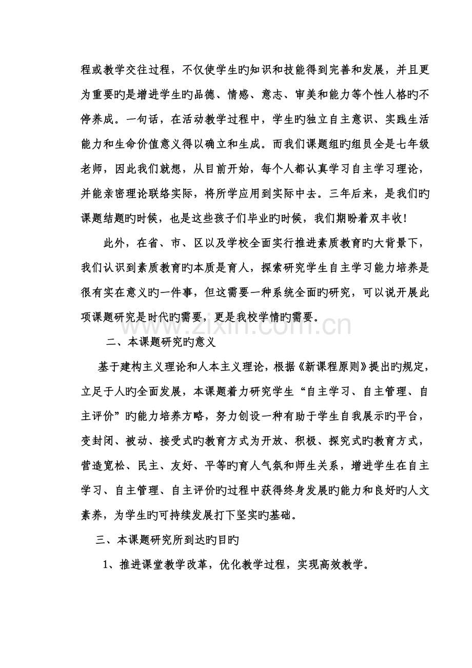 中学生自主学习能力培养研究开题报告暨实施方案.doc_第2页