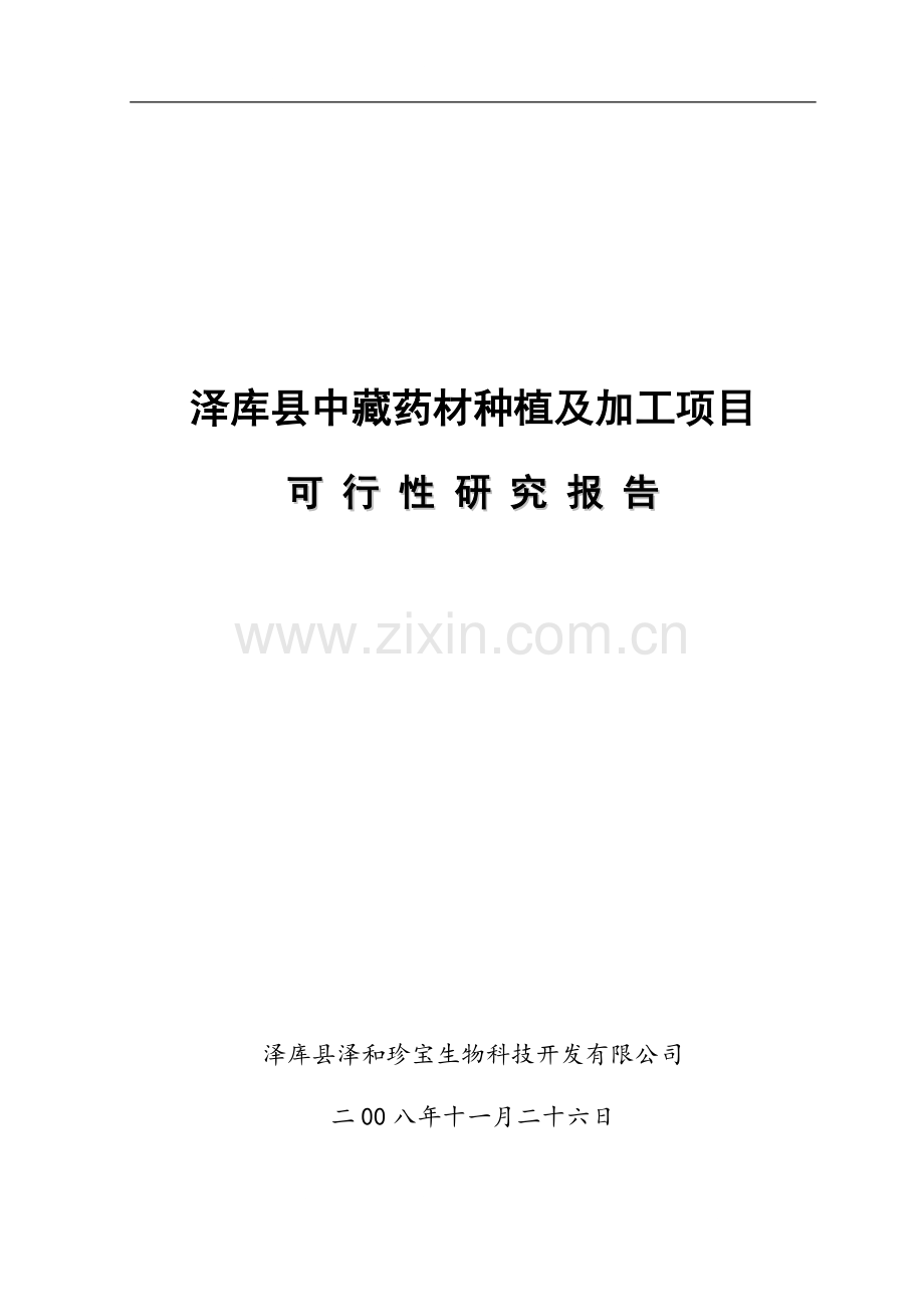 泽库县中藏药材种植及加工项目可行性研究报告2.doc_第1页
