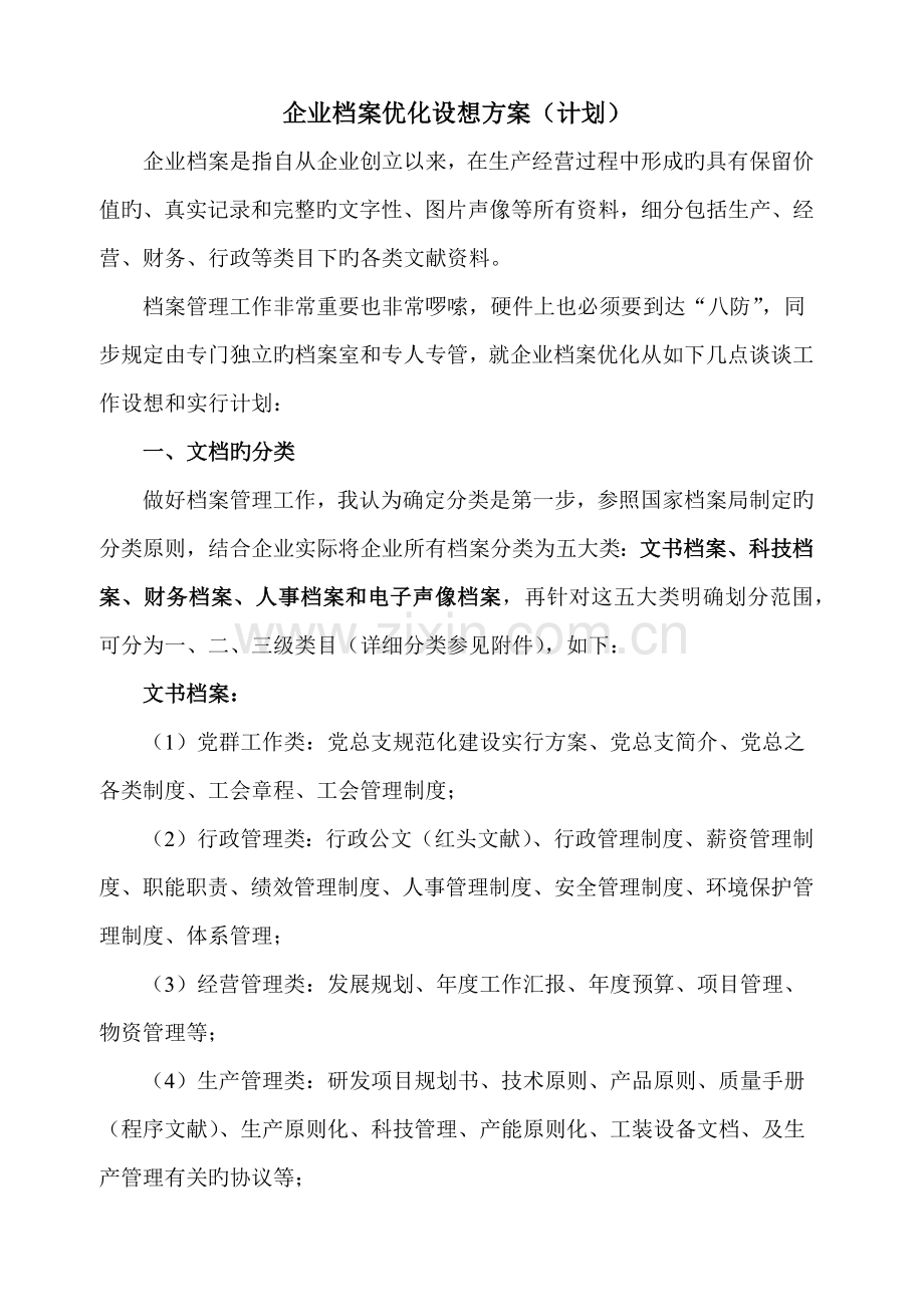 公司档案优化设想方案.docx_第1页