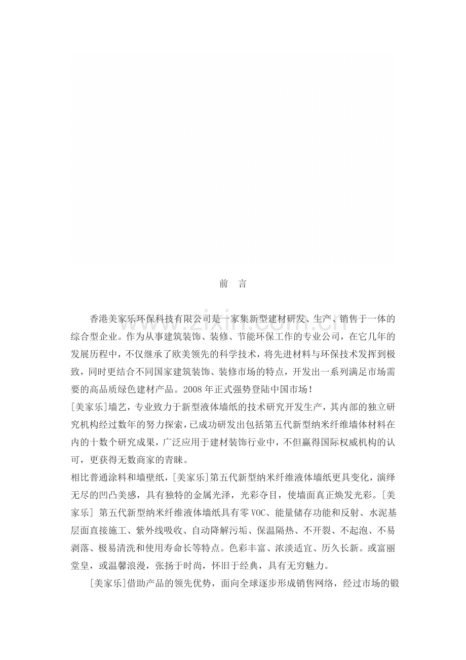 液体墙纸项目商业计划书.doc_第1页