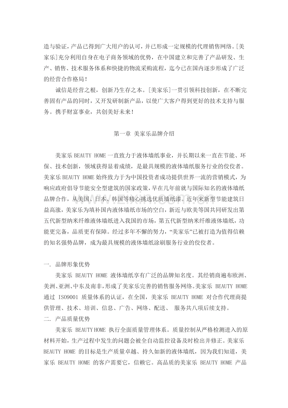 液体墙纸项目商业计划书.doc_第2页