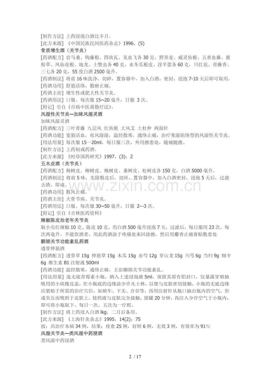 风湿药酒配方大全.doc_第2页