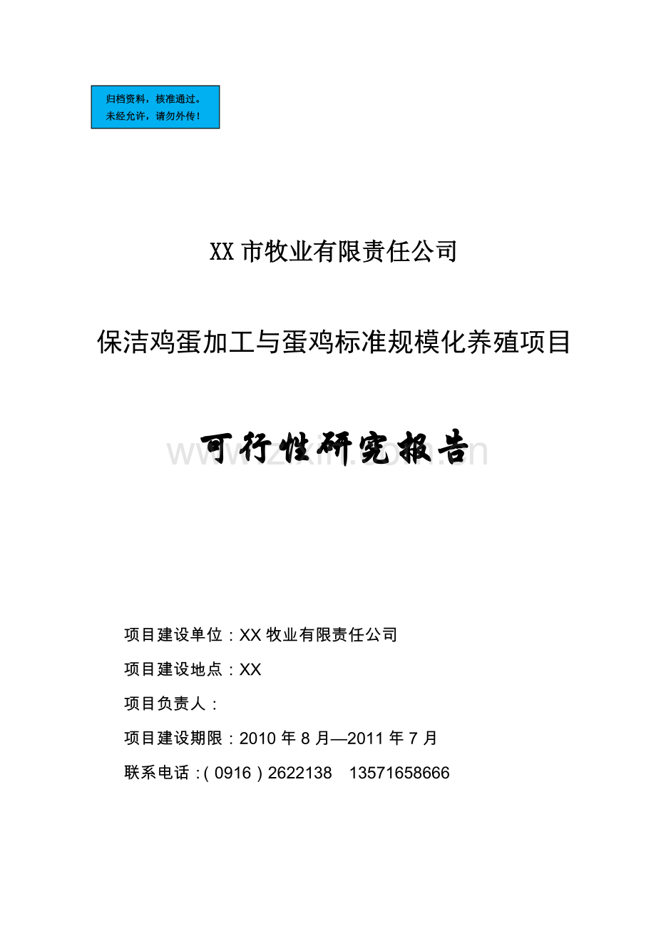 保洁鸡蛋加工与蛋鸡标准规模化养殖项目建设项目可行性研究报告.doc_第1页