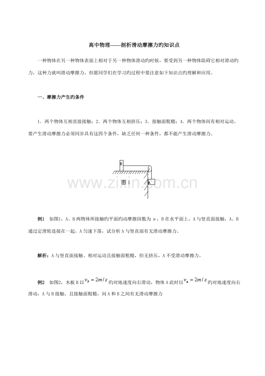 2023年高中物理剖析滑动摩擦力的知识点.doc_第1页