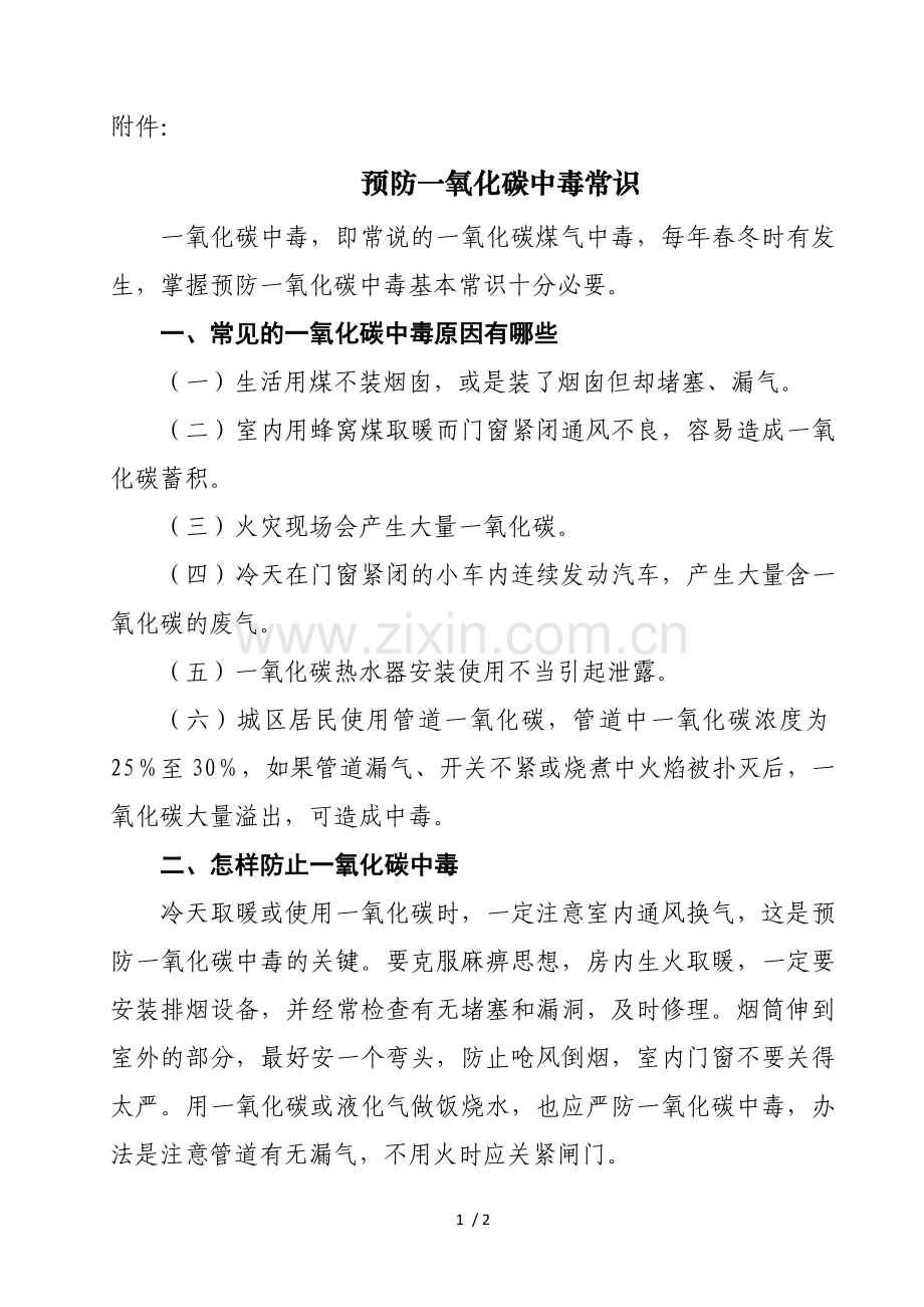 预防一氧化碳中毒常识.doc_第1页