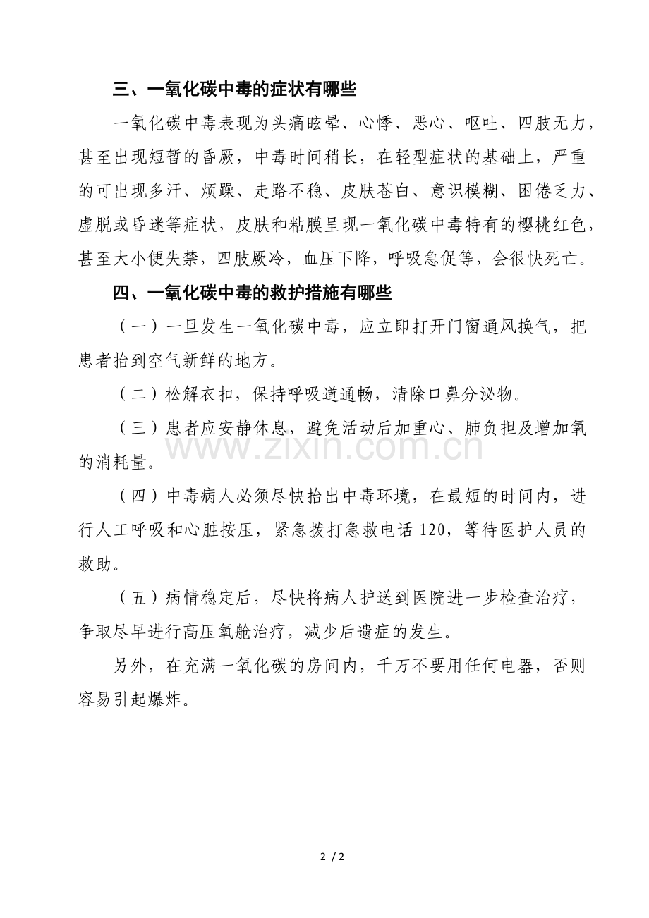 预防一氧化碳中毒常识.doc_第2页