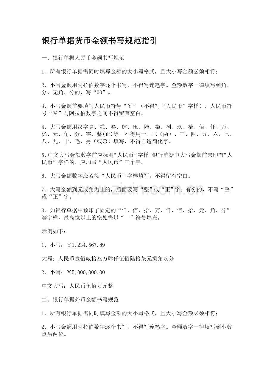 银行单据货币金额书写规范指引1.doc_第1页
