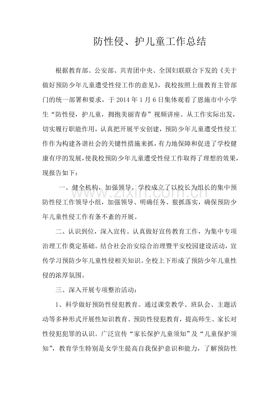 防性侵、护儿童工作总结.doc_第1页