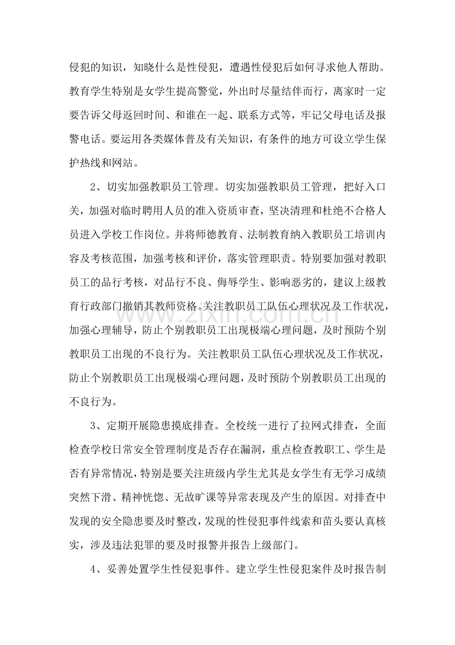 防性侵、护儿童工作总结.doc_第2页