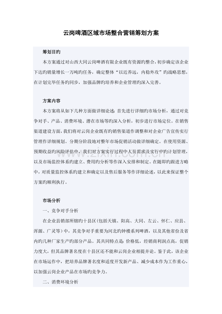 云岗啤酒区域市场整合营销策划方案.doc_第1页