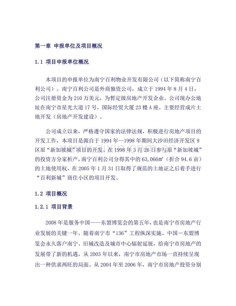 某房地产开发项目可行性研究报告书(商住小区建设项目可行性研究报告书)(已通过审核甲级优秀报告书).doc_第1页