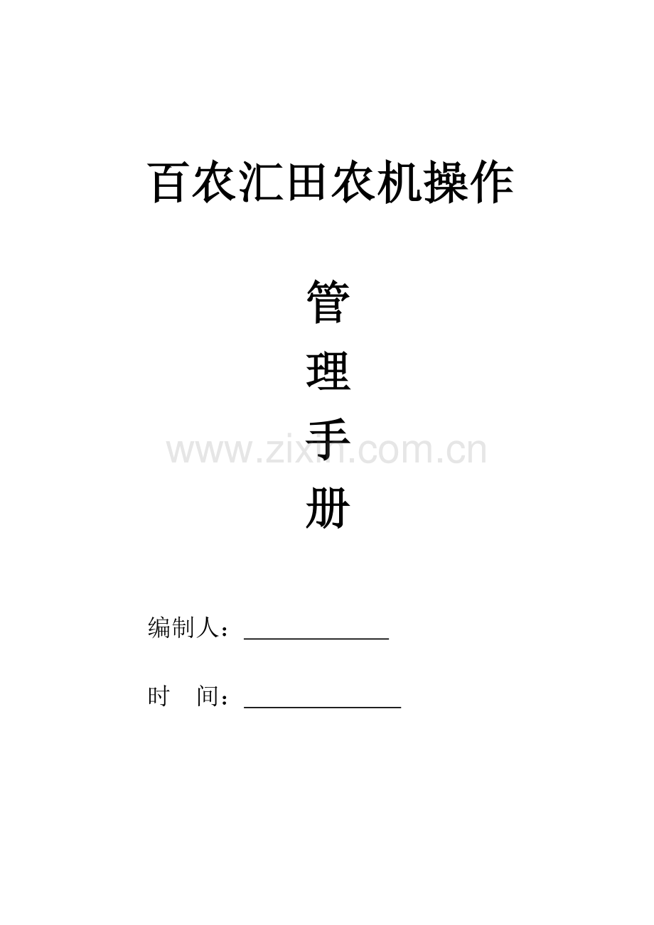 百农农机具操作规程.doc_第1页