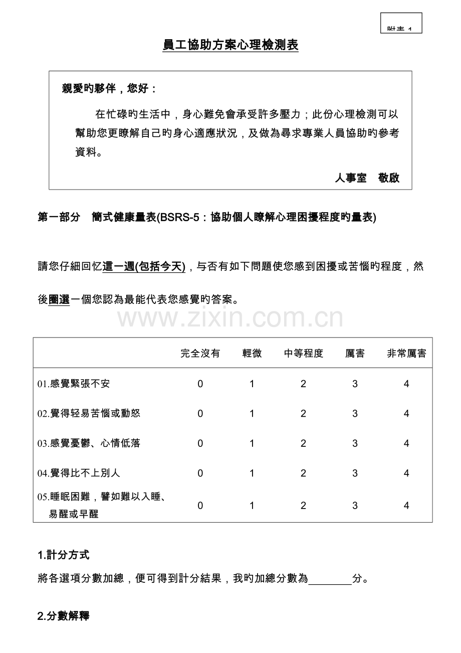 员工协助方案心理检测表.doc_第1页