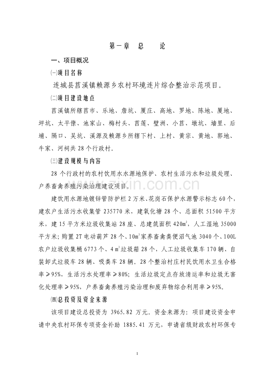 农村投资环境连片整治可行性研究报告1.doc_第1页