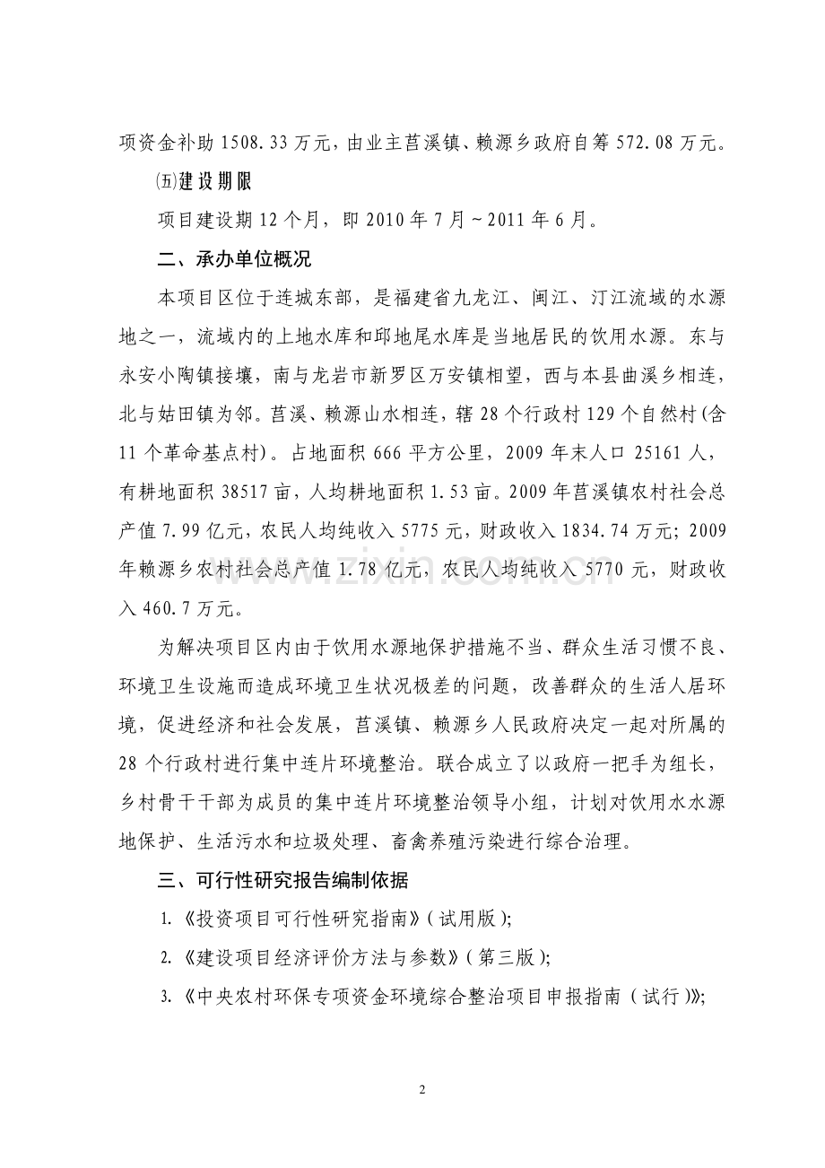 农村投资环境连片整治可行性研究报告1.doc_第2页