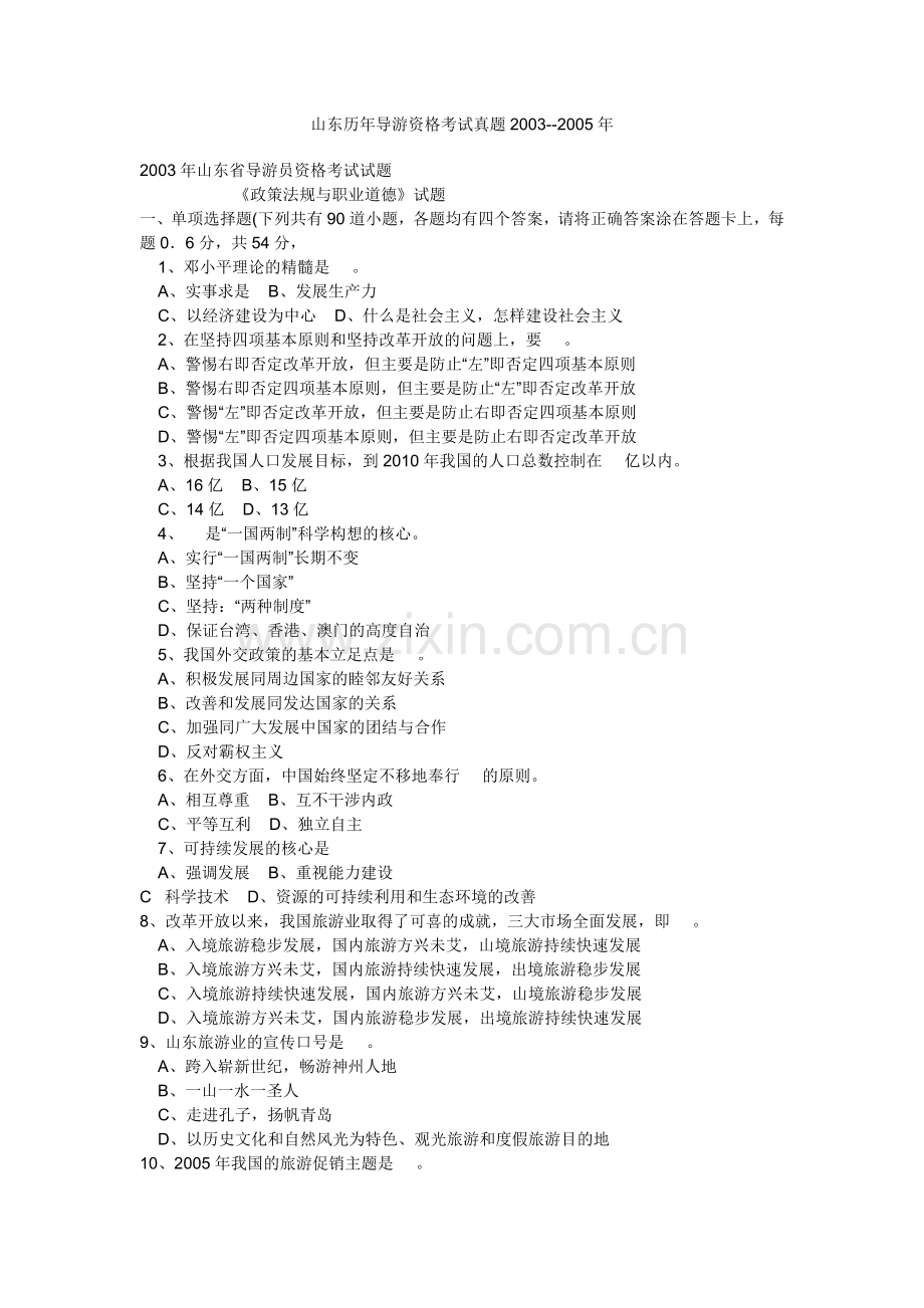 2003-2005年导游考试历年真题.doc_第1页