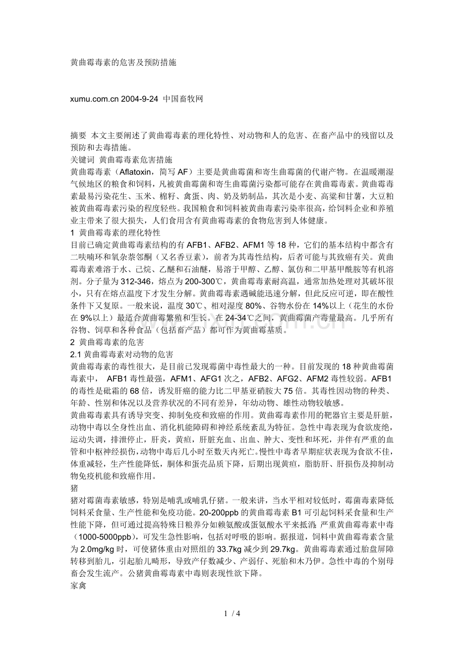 黄曲霉毒素的危害及预防措施.doc_第1页