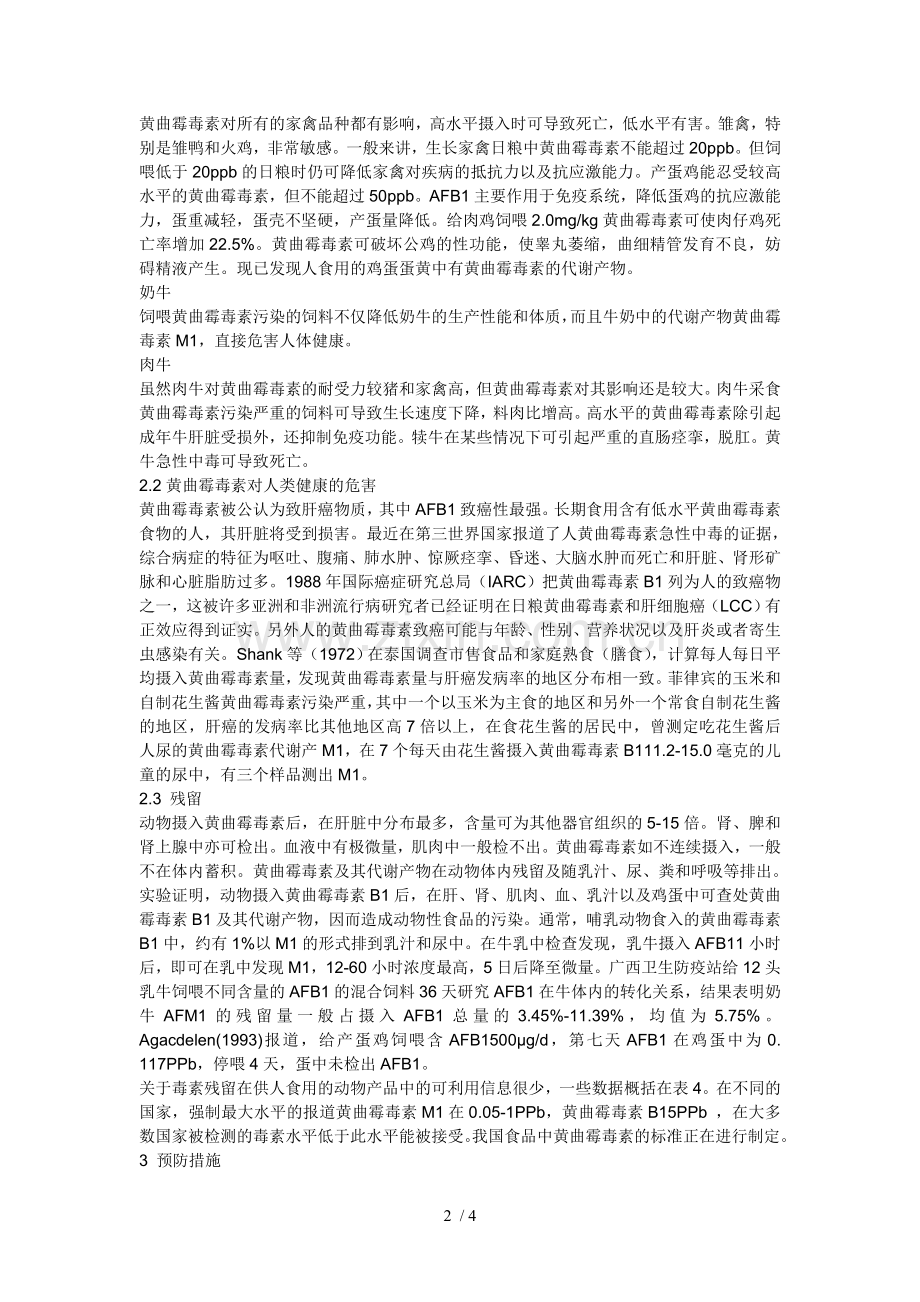 黄曲霉毒素的危害及预防措施.doc_第2页