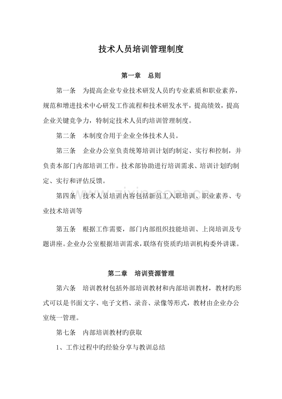 企业技术人员培训管理制度.doc_第1页