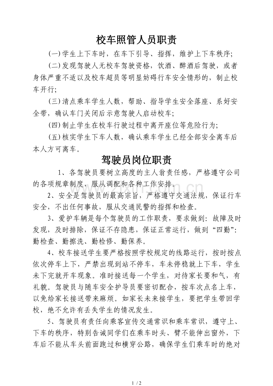 驾驶员、校车照管员职责.doc_第1页