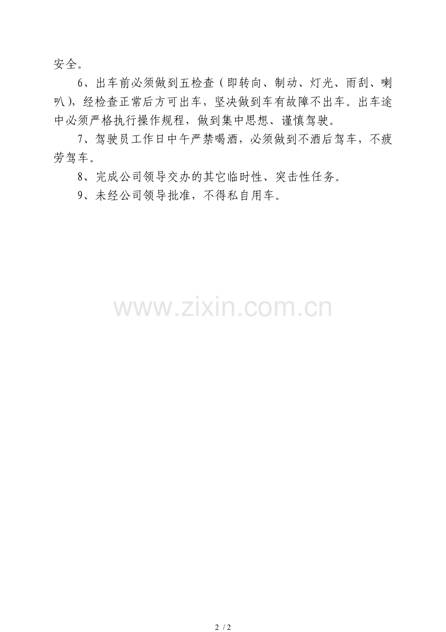 驾驶员、校车照管员职责.doc_第2页