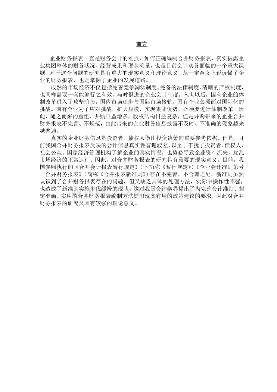 上市公司会计估计变更中的利润操纵问题.doc_第1页