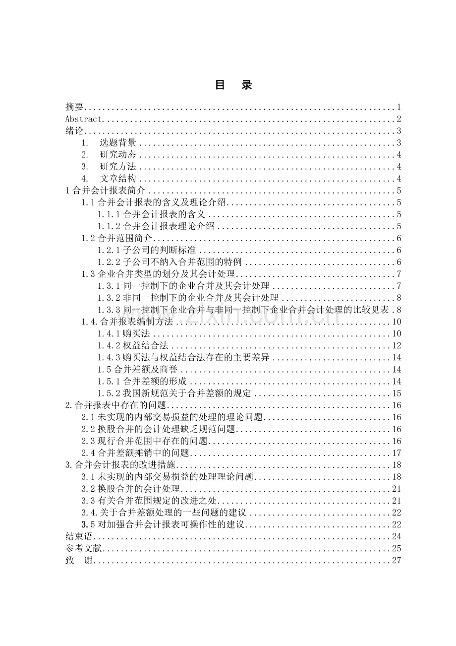 上市公司会计估计变更中的利润操纵问题.doc_第2页