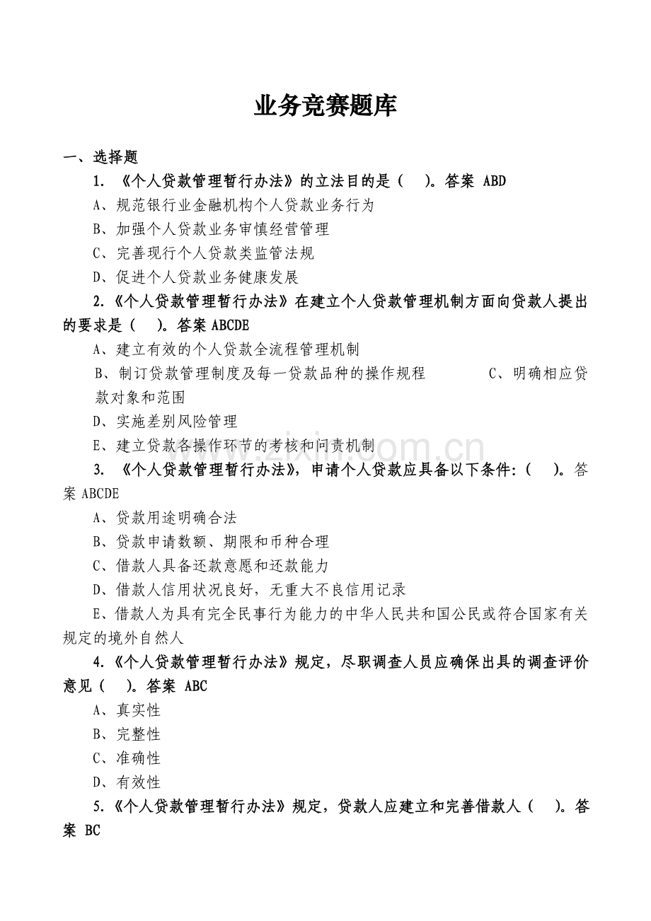 银行业金融机构信贷业务竞赛题库.doc_第1页