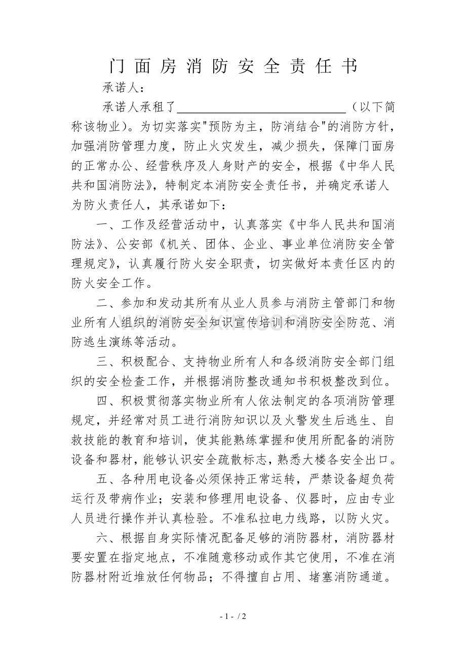门面房消防安全责任书.doc_第1页