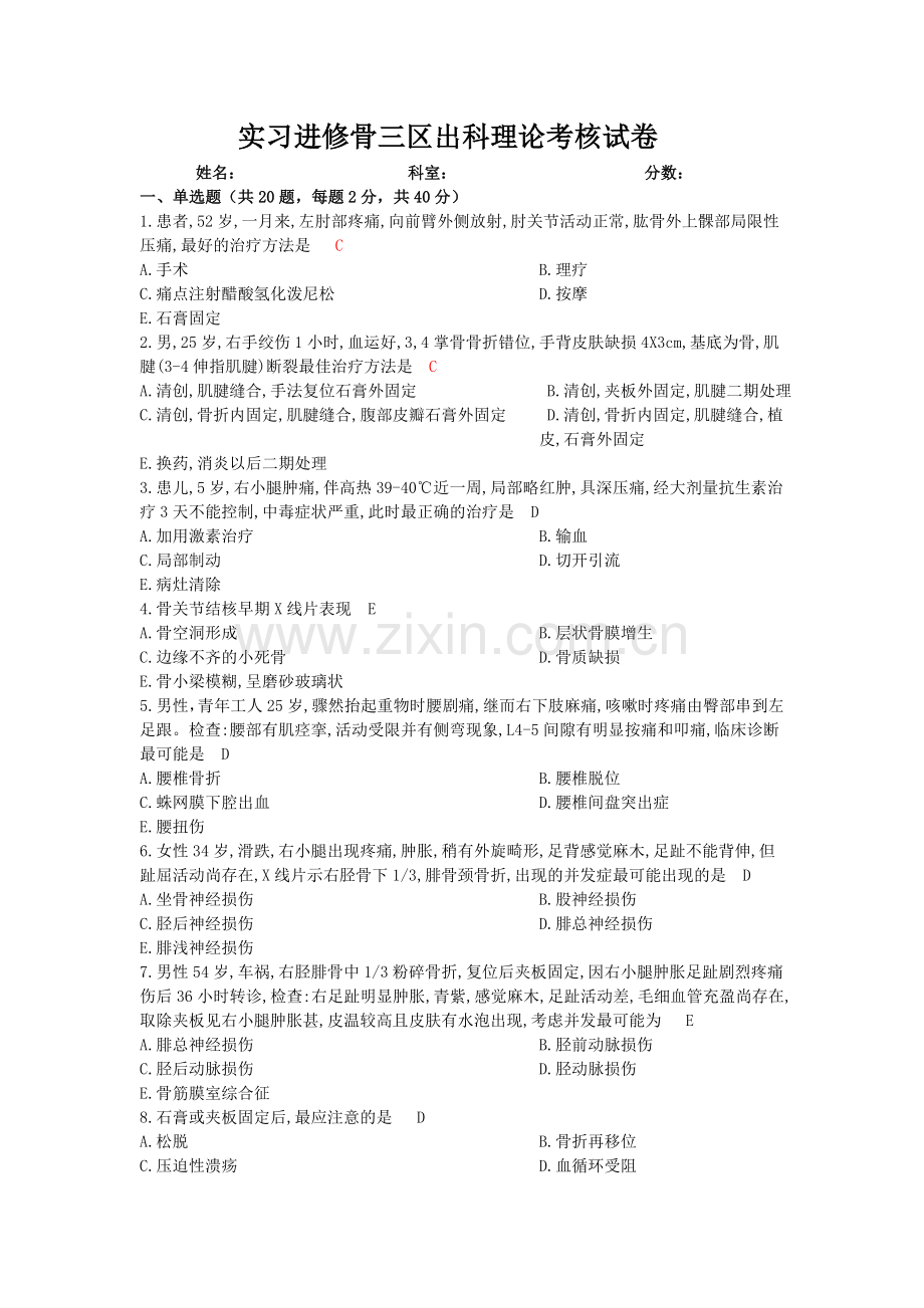 骨科考试.doc_第1页