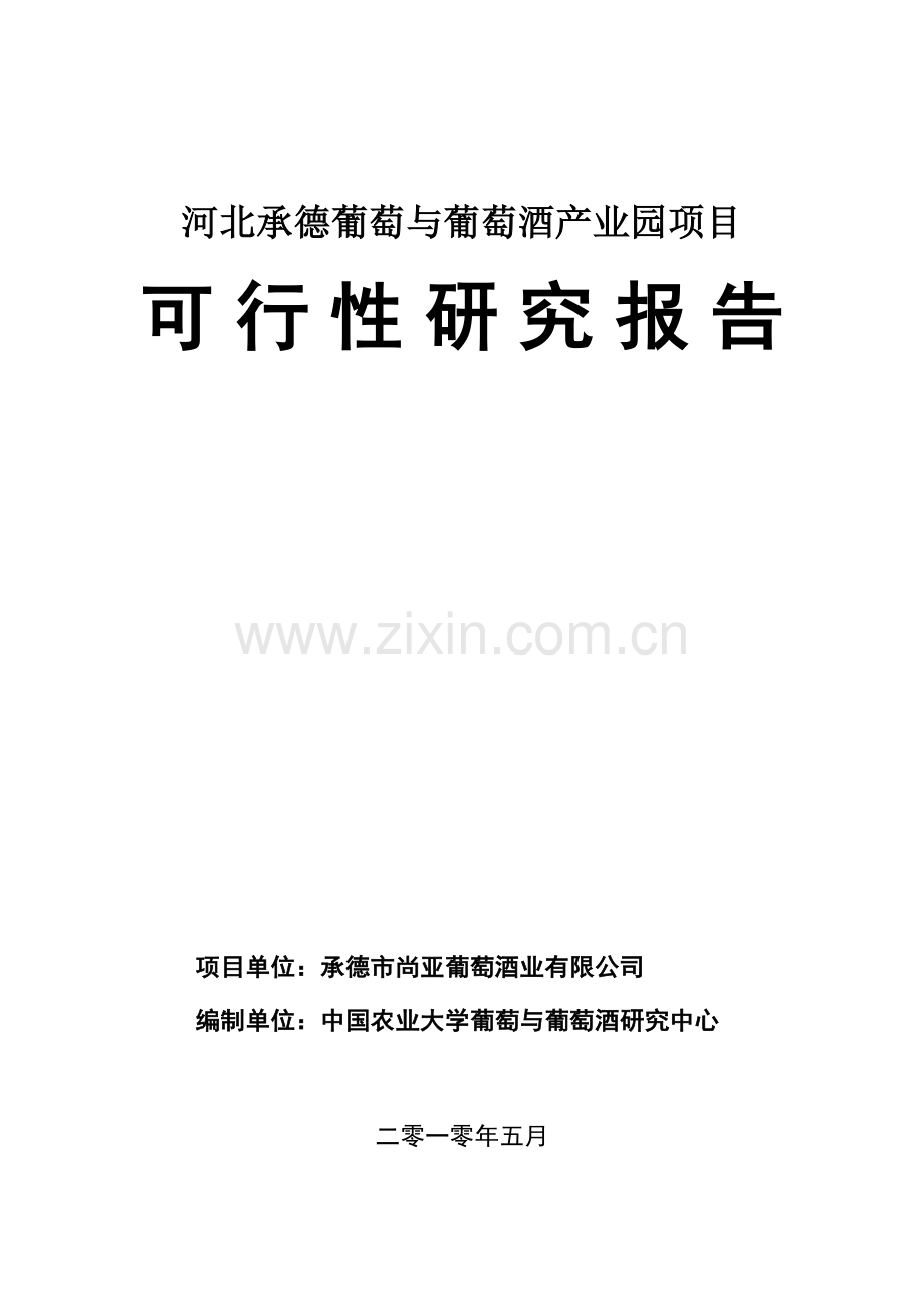 承德葡萄与葡萄酒产业园项目可行性研究报告.doc_第1页