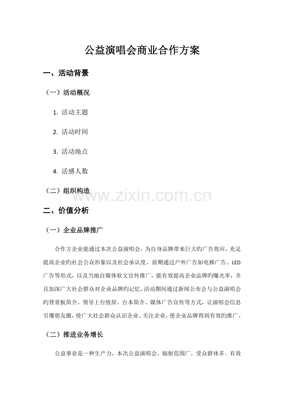 公益演唱会商业合作方案.doc_第1页