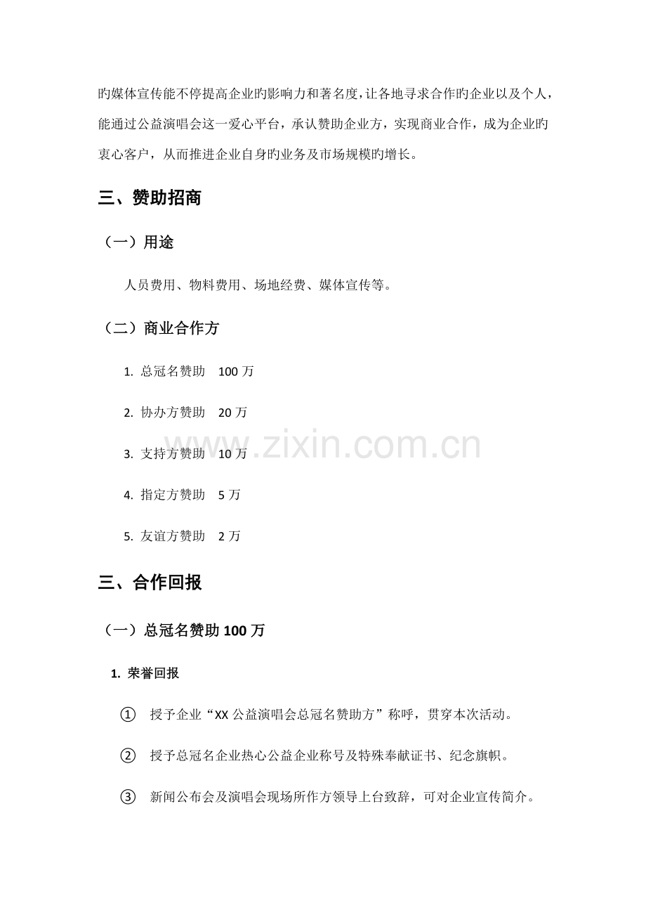 公益演唱会商业合作方案.doc_第2页