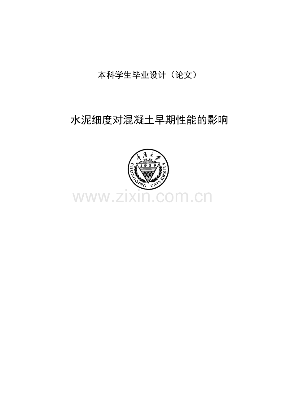 水泥细度对混凝土早期性能的影响建材专业(1)-学位论文.doc_第1页