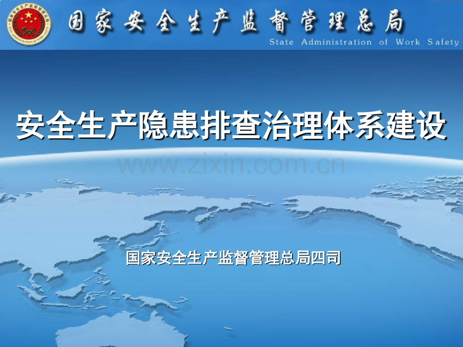 隐患排查治理体系建设(课堂PPT).ppt_第1页