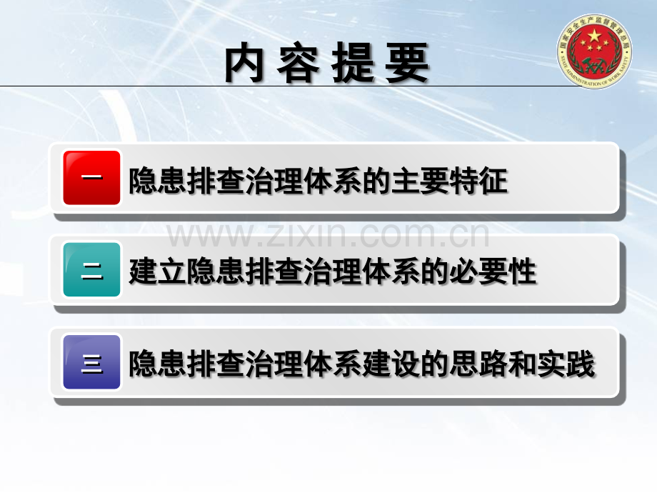 隐患排查治理体系建设(课堂PPT).ppt_第2页