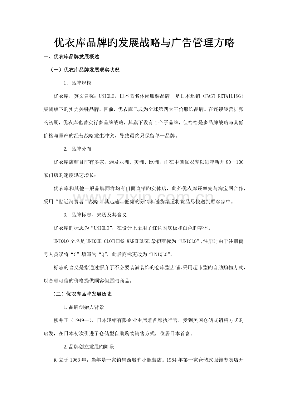 优衣库品牌的发展战略与广告管理策略.doc_第1页
